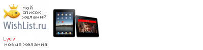 My Wishlist - lyuiv