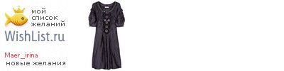 My Wishlist - maer_irina