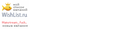 My Wishlist - mainstream_fucker