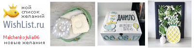 My Wishlist - malchenkojulia86