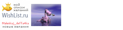 My Wishlist - malenkaj_deffa4ka