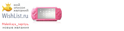 My Wishlist - malenkaya_nepriyatnost