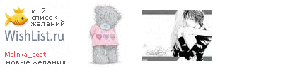 My Wishlist - malinka_best