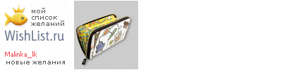 My Wishlist - malinka_lk