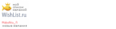 My Wishlist - malyshka_fi