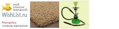My Wishlist - mamapolya