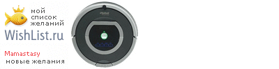 My Wishlist - mamastasy