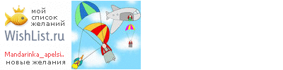 My Wishlist - mandarinka_apelsinka
