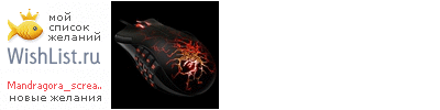 My Wishlist - mandragora_scream