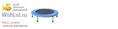 My Wishlist - manu_arseniy
