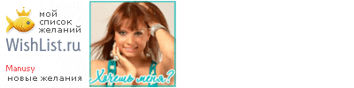 My Wishlist - manusy