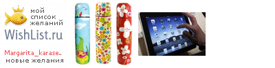 My Wishlist - margarita_karaseva