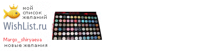My Wishlist - margo_shiryaeva