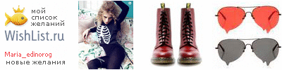 My Wishlist - maria_edinorog