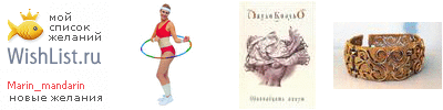 My Wishlist - marin_mandarin