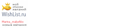 My Wishlist - marina_malyshko