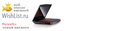 My Wishlist - mariwe4ka