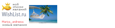My Wishlist - mariya_andreeva