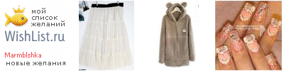 My Wishlist - marmblshka