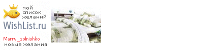 My Wishlist - marry_solnishko
