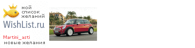 My Wishlist - martini_asti