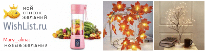 My Wishlist - mary_almaz