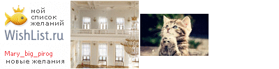 My Wishlist - mary_big_pirog