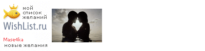 My Wishlist - mase4ka