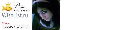 My Wishlist - masha_de_moscu