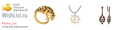 My Wishlist - masha_ice
