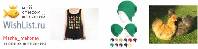 My Wishlist - masha_mahoney