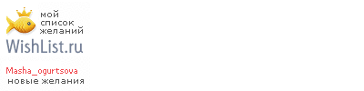 My Wishlist - masha_ogurtsova