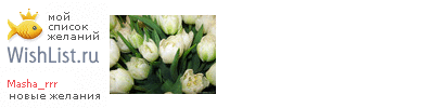 My Wishlist - masha_rrr