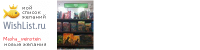 My Wishlist - masha_weinstein