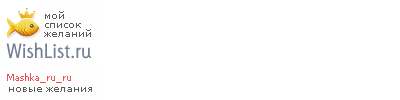 My Wishlist - mashka_ru_ru