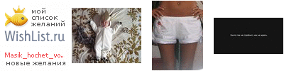 My Wishlist - masik_hochet_vodochki