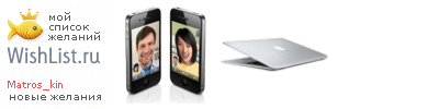 My Wishlist - matros_kin