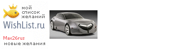 My Wishlist - max26rus