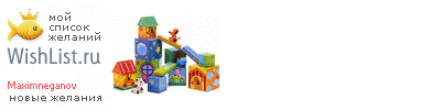 My Wishlist - maximneganov