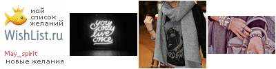 My Wishlist - may_spirit