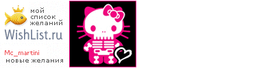 My Wishlist - mc_martini