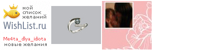 My Wishlist - me4ta_dlya_idiota