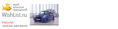 My Wishlist - me6o4ek