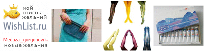 My Wishlist - meduza_gorgonovna