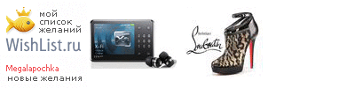 My Wishlist - megalapochka