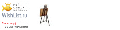 My Wishlist - melamoryj