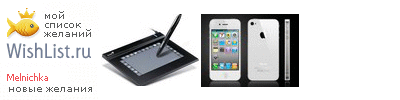 My Wishlist - melnichka
