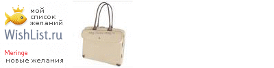 My Wishlist - meringe