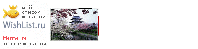 My Wishlist - mesmerise