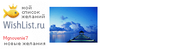 My Wishlist - mgnovenie7